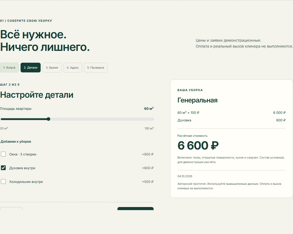 Шаг настройки: площадь 60 м², дополнительная уборка духовки и расчёт 6 600 рублей