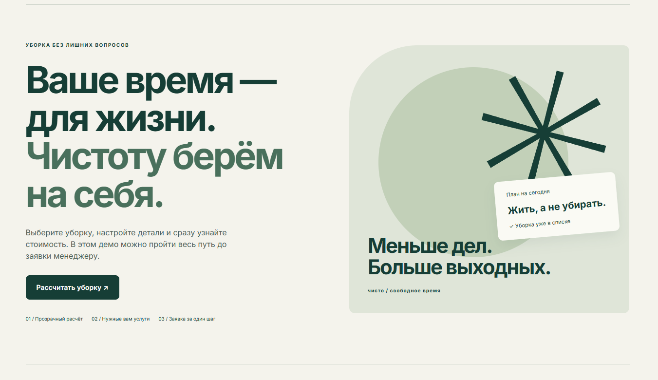 Главный экран Чисто: предложение сервиса уборки и переход к расчёту