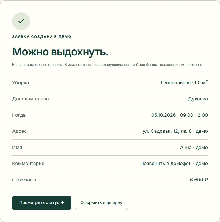 Подтверждение создания заявки со всеми выбранными параметрами
